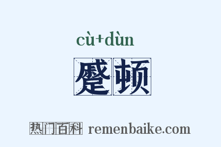 蹙顿是什么意思的图片